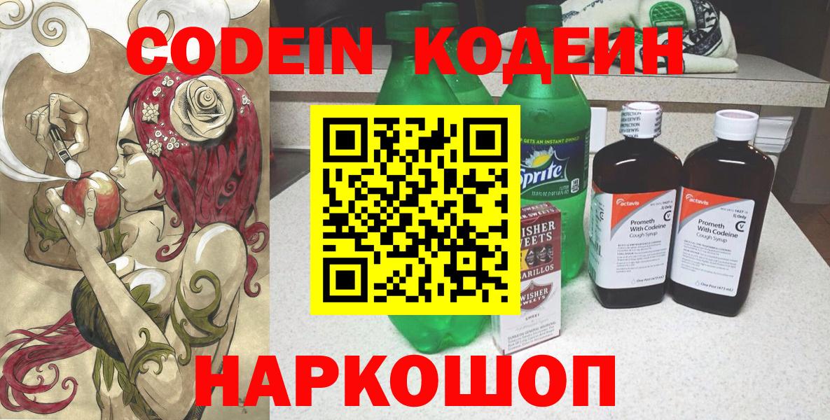 Копейск  Кодеин Purple Drank  Codein напиток Lean (лин)  Вход с VPN 